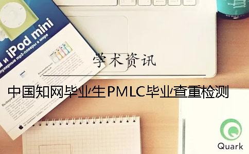 中国知网毕业生PMLC毕业查重检测系统入口