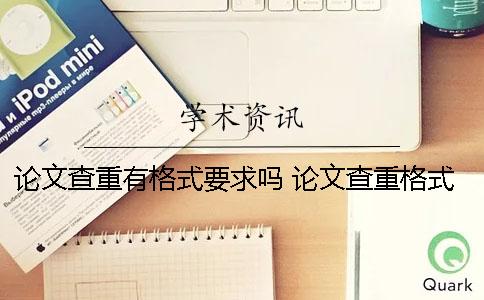 论文查重有格式要求吗 论文查重格式是word还是pdf