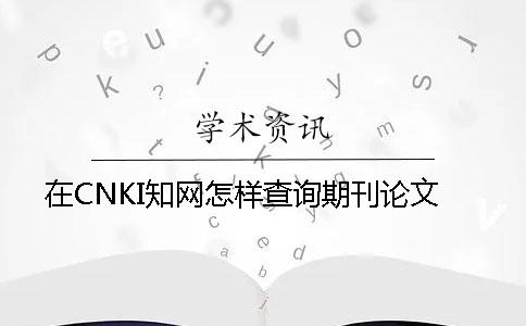 在CNKI知网怎样查询期刊论文