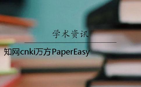 知网cnki万方PaperEasy的异同