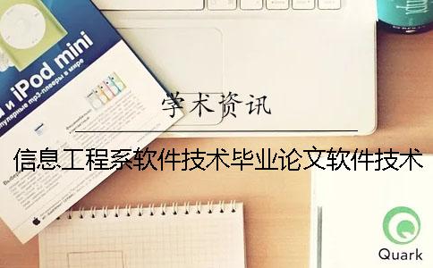 信息工程系软件技术毕业论文软件技术毕业论文题目 软件技术毕业论文 软件技术毕业论文