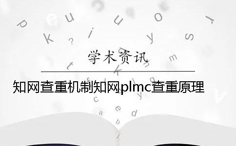 知网查重机制知网plmc查重原理