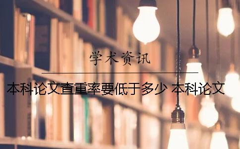 本科论文查重率要低于多少 本科论文查重率要低于多少聊城大学