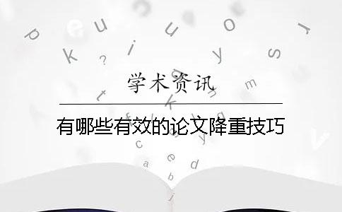 有哪些有效的论文降重技巧？