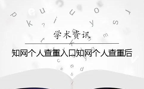 知网个人查重入口知网个人查重后