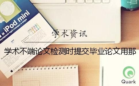 学术不端论文检测时提交毕业论文用那些样式？能够提交pdf格式文档吗？