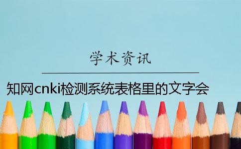 知网cnki检测系统表格里的文字会论文检测吗