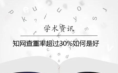 知网查重率超过30%如何是好