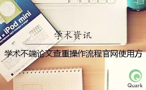 学术不端论文查重操作流程官网使用方法