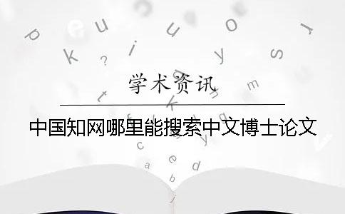 中国知网哪里能搜索中文博士论文