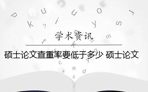 硕士论文查重率要低于多少 硕士论文查重率规定国家