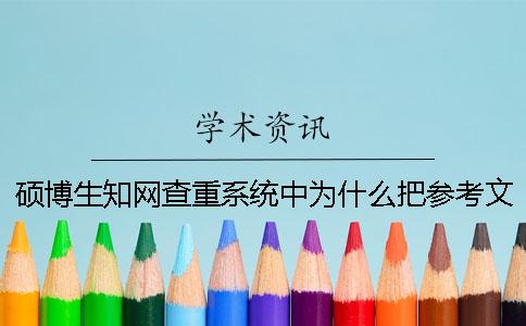 硕博生知网查重系统中为什么把参考文献也标红了？