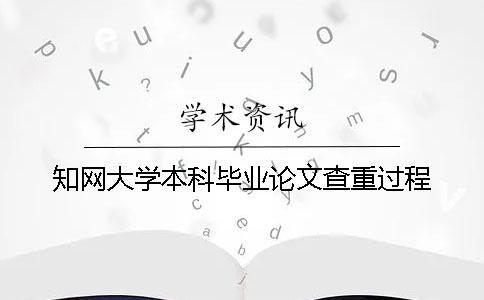 知网大学本科毕业论文查重过程