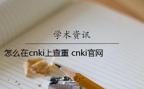 怎么在cnki上查重 cnki官网中论文查重