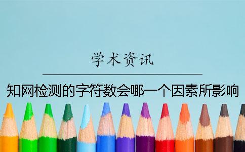 知网检测的字符数会哪一个因素所影响？