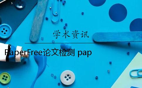 PaperFree论文检测 paperfree论文检测和知网检测