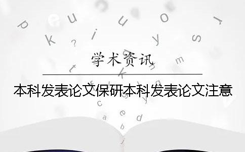 本科发表论文保研本科发表论文注意