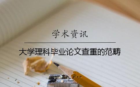 大学理科毕业论文查重的范畴