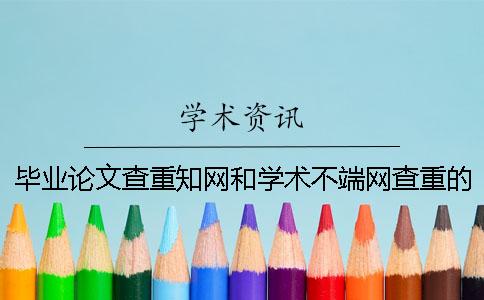 毕业论文查重知网和学术不端网查重的区别在哪里？