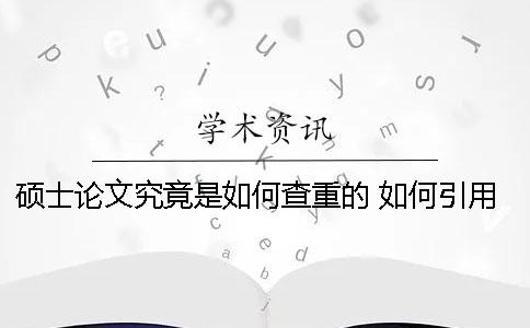 硕士论文究竟是如何查重的？ 如何引用别人的硕士论文