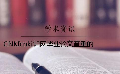 CNKIcnki知网毕业论文查重的优势在什么地方？