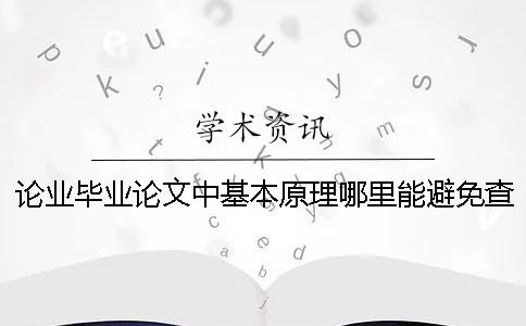 论业毕业论文中基本原理哪里能避免查重