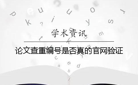 论文查重编号是否真的官网验证