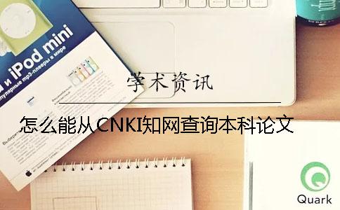 怎么能从CNKI知网查询本科论文