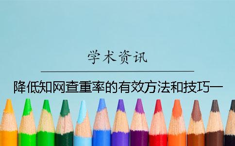 降低知网查重率的有效方法和技巧一