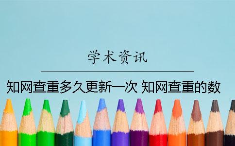 知网查重多久更新一次 知网查重的数据库多久更新？