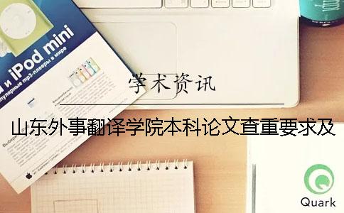 山东外事翻译学院本科论文查重要求及重复率 山东外事翻译学院威海分校是本科吗