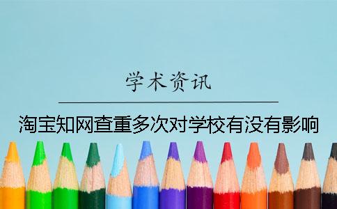 淘宝知网查重多次对学校有没有影响