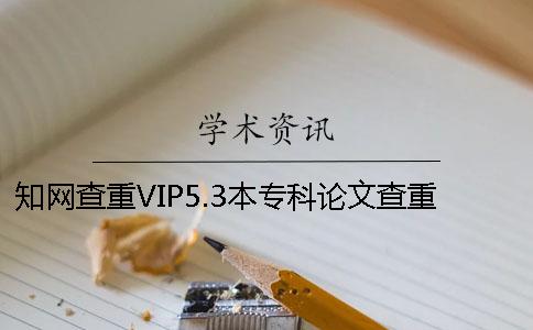 知网查重VIP5.3本专科论文查重