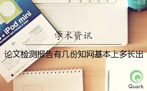 论文检测报告有几份？知网基本上多长出毕业论文查重报告？