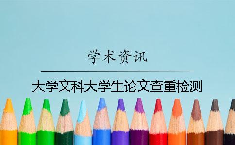 大学文科大学生论文查重检测