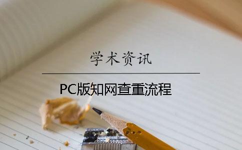 PC版知网查重流程