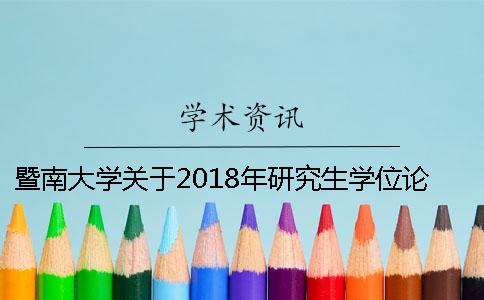 暨南大学关于2018年研究生学位论文查重、答辩有关工作的通知