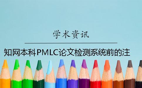 知网本科PMLC论文检测系统前的注意事项 中国知网pmlc本科论文检测系统