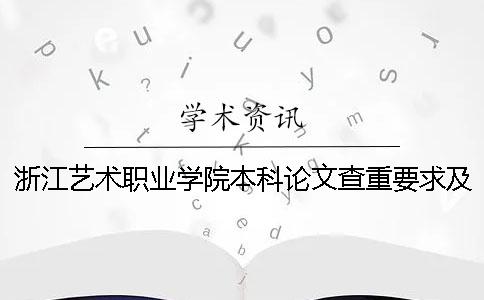 浙江艺术职业学院本科论文查重要求及重复率 浙江艺术职业学院什么时候升本科