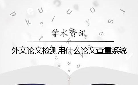 外文论文检测用什么论文查重系统