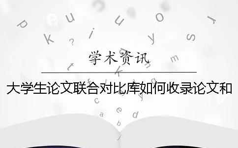 大学生论文联合对比库如何收录论文和检测？