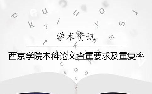 西京学院本科论文查重要求及重复率