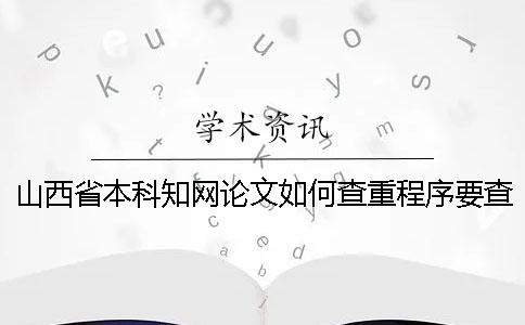 山西省本科知网论文如何查重？程序要查吗？