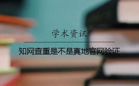 知网查重是不是真地官网验证