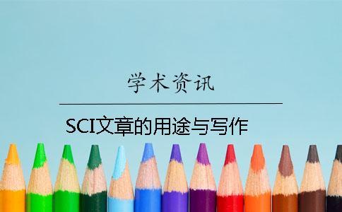 SCI文章的用途与写作