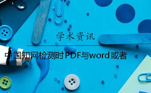 中国知网检测时PDF与word或者PDF毕业论文样式要求