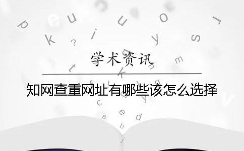 知网查重网址有哪些？该怎么选择？