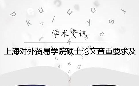 上海对外贸易学院硕士论文查重要求及重复率