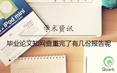 毕业论文知网查重完了有几份报告呢