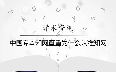 中国专本知网查重为什么认准知网？